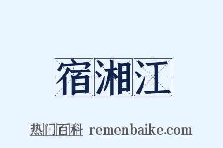 宿湘江是什么意思的图片